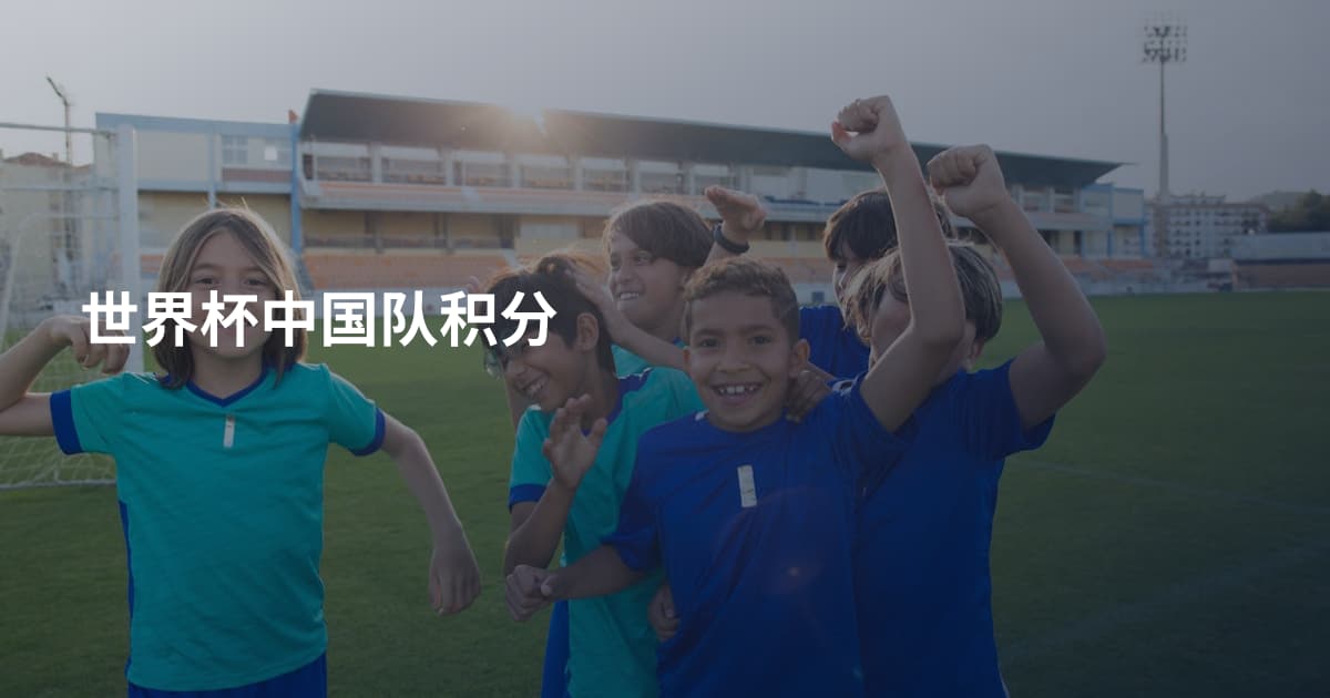 世界杯中国队积分