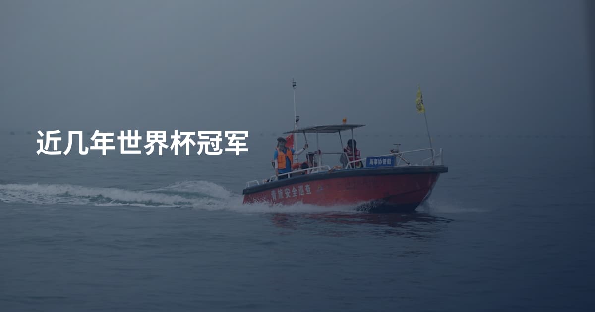 近几年世界杯冠军