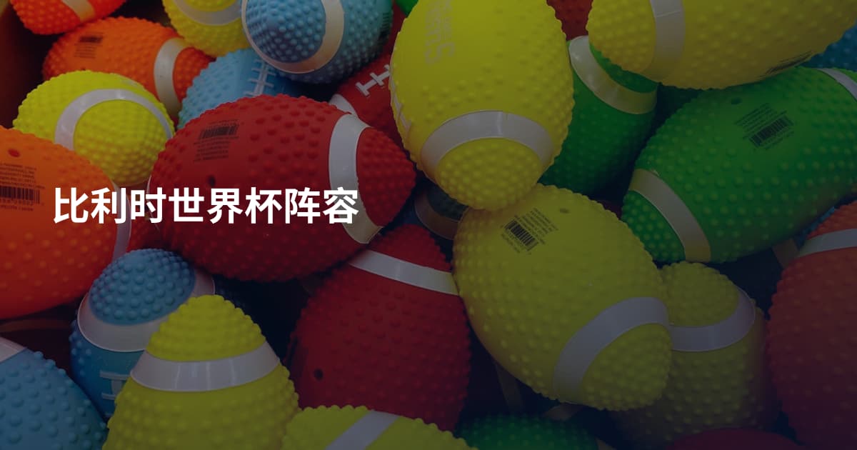 比利时世界杯阵容