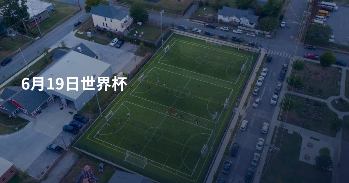 6月19日世界杯