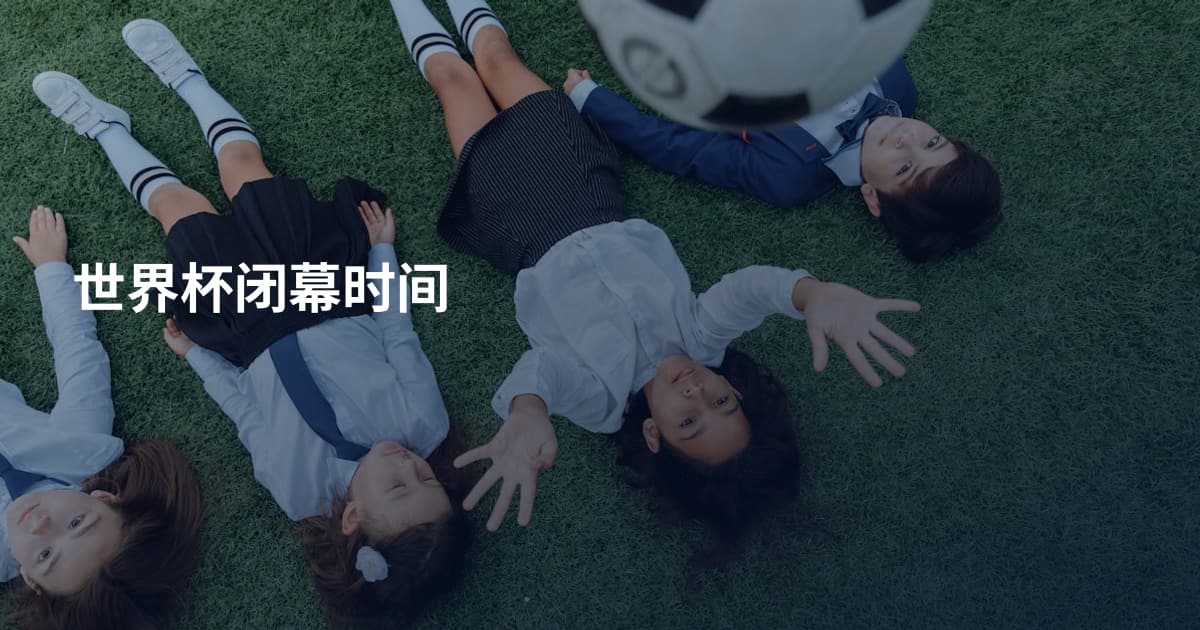 世界杯闭幕时间