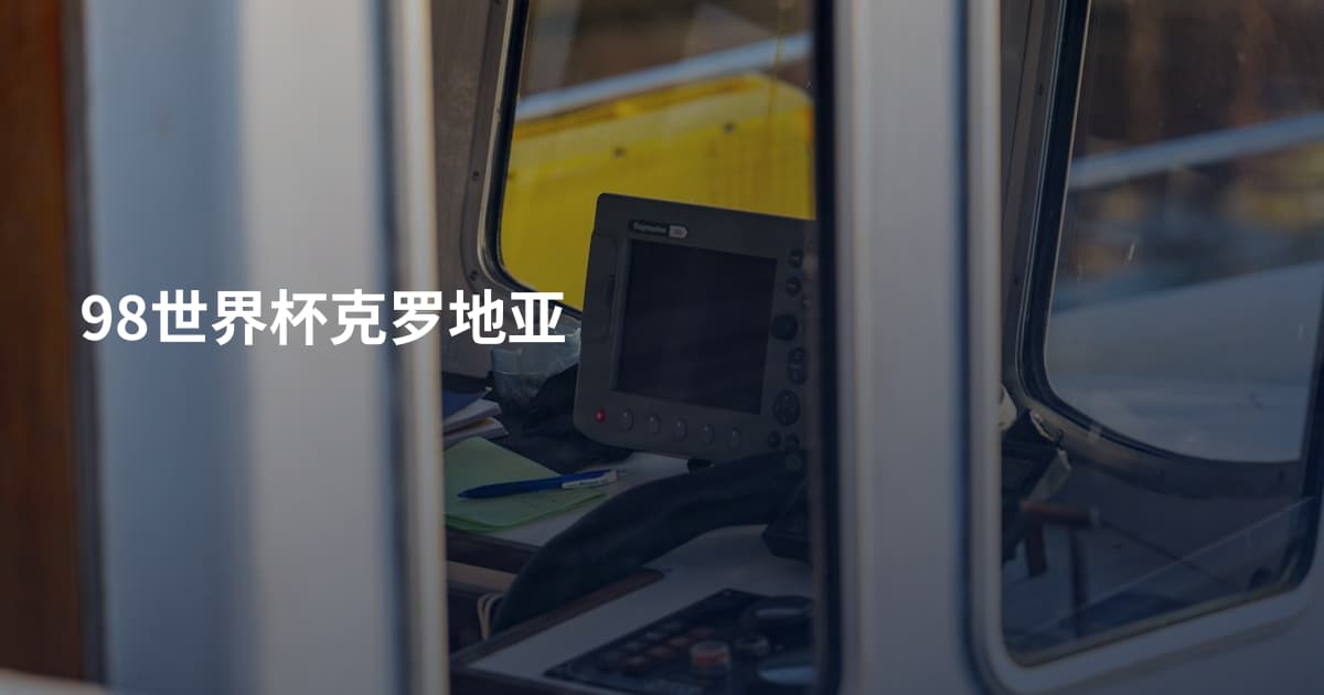 98世界杯克罗地亚