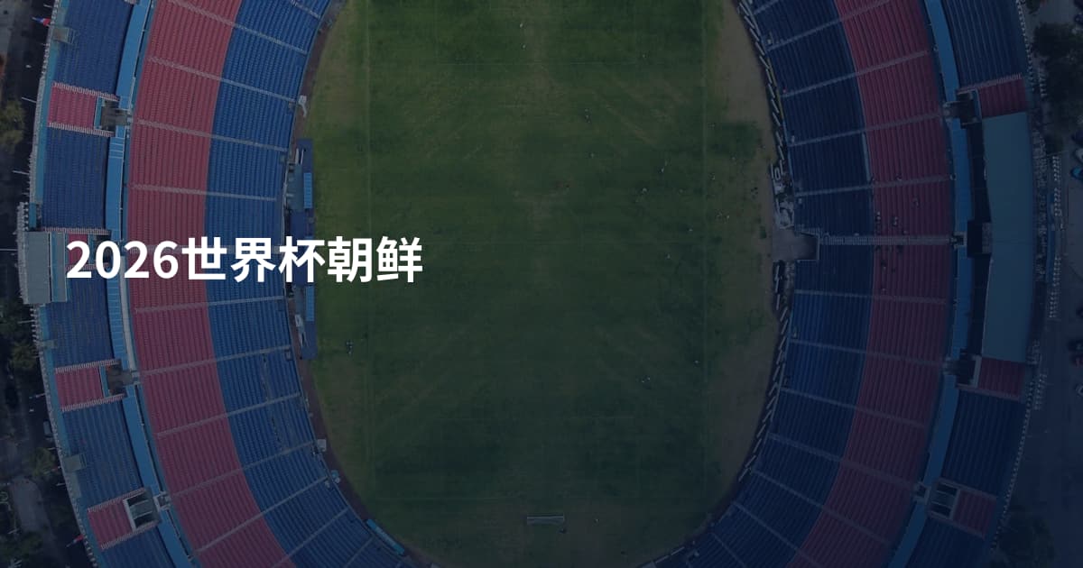 2026世界杯朝鲜
