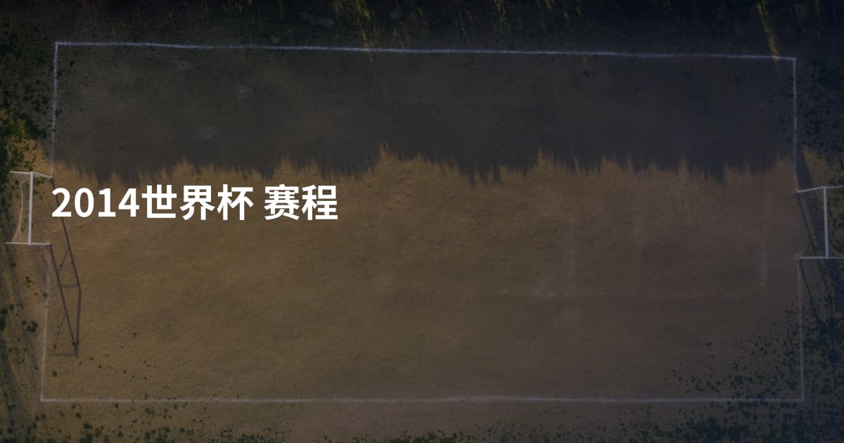 2014世界杯 赛程