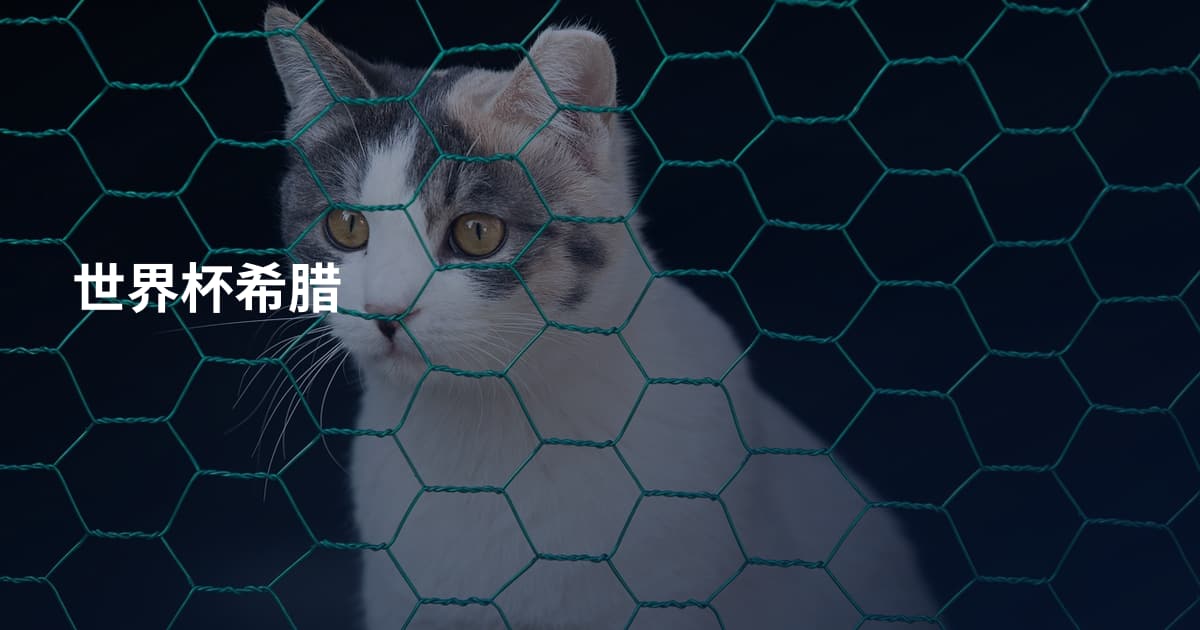 世界杯希腊