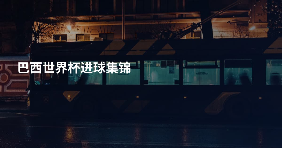 巴西世界杯进球集锦