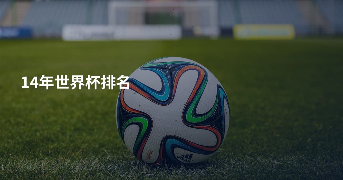 14年世界杯排名
