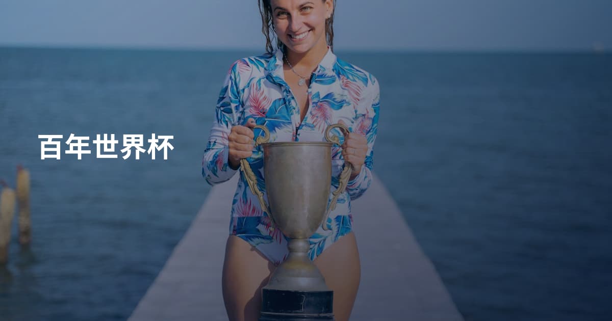 百年世界杯