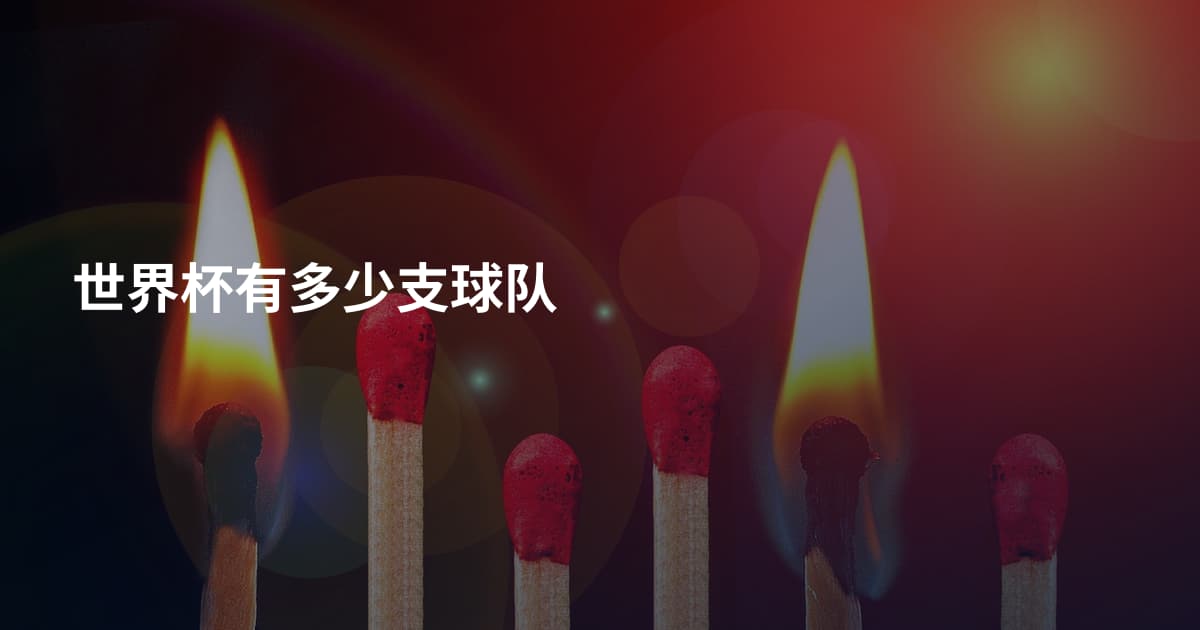 世界杯有多少支球队
