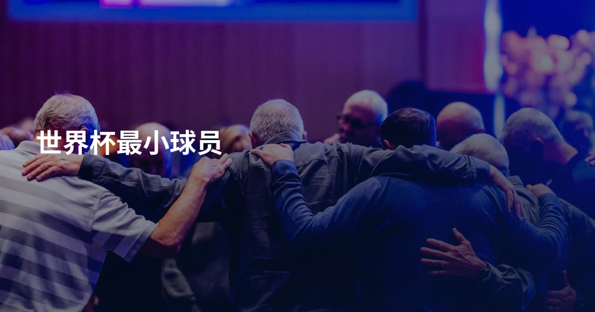 世界杯最小球员