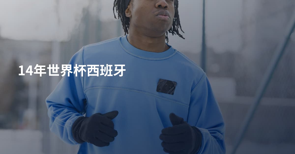 14年世界杯西班牙