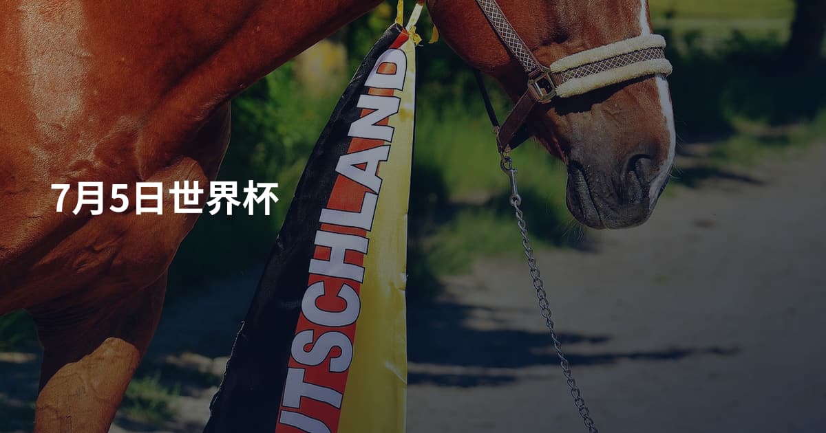 7月5日世界杯