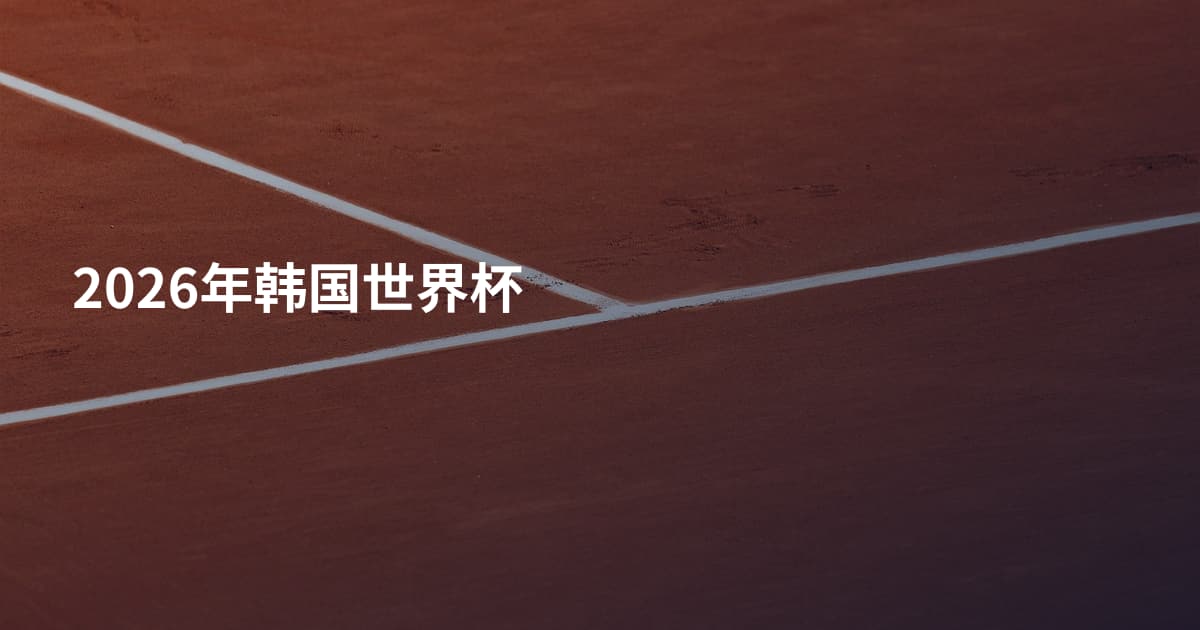 2026年韩国世界杯