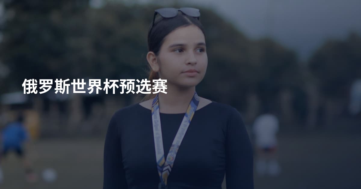 俄罗斯世界杯预选赛