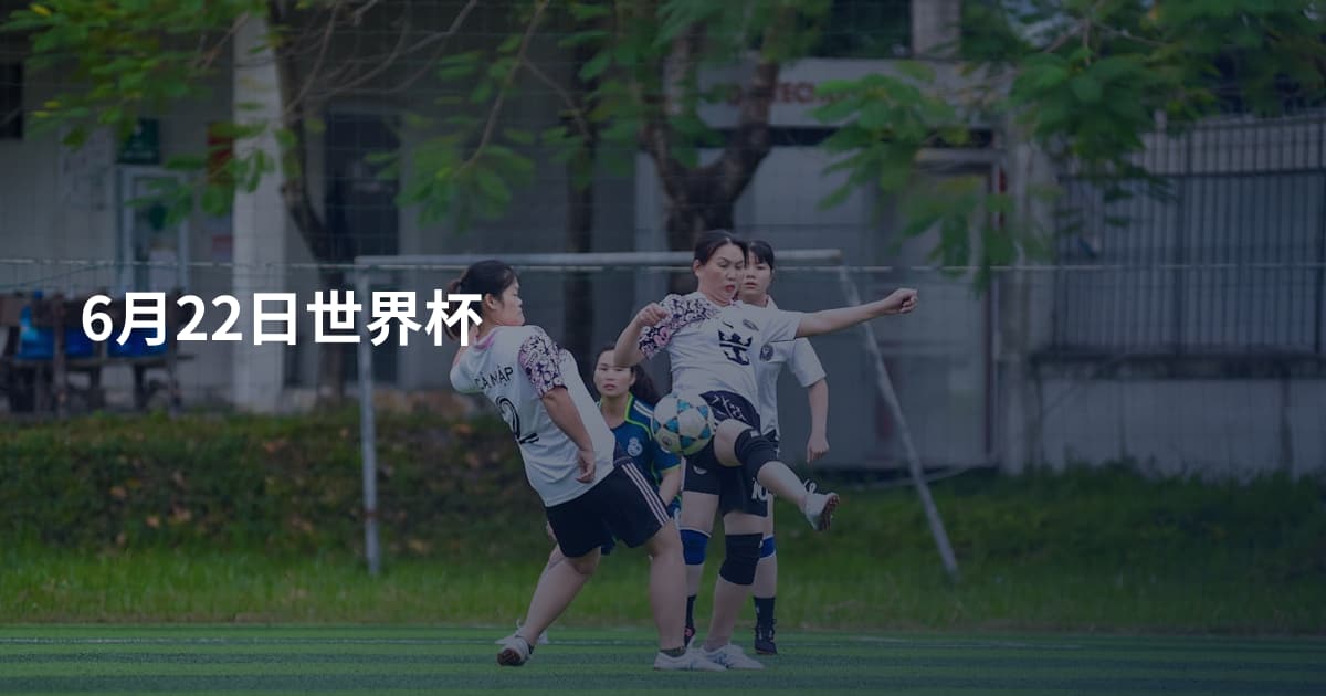 6月22日世界杯