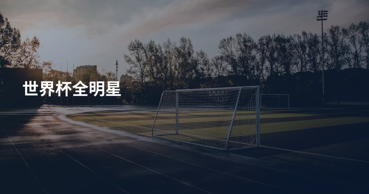 世界杯全明星