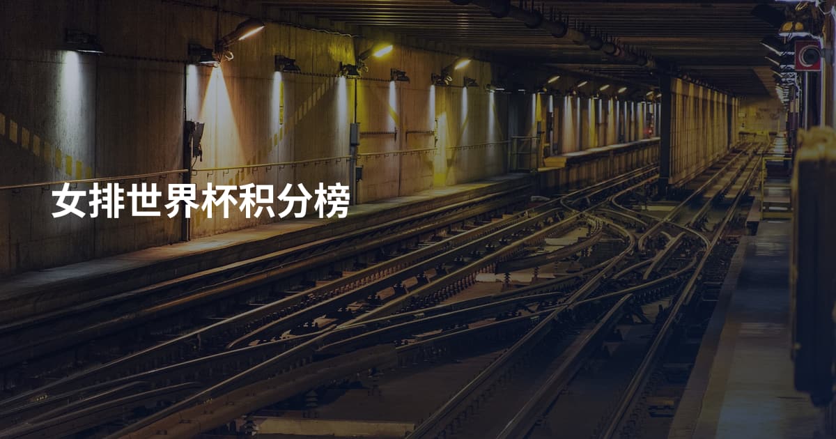 女排世界杯积分榜