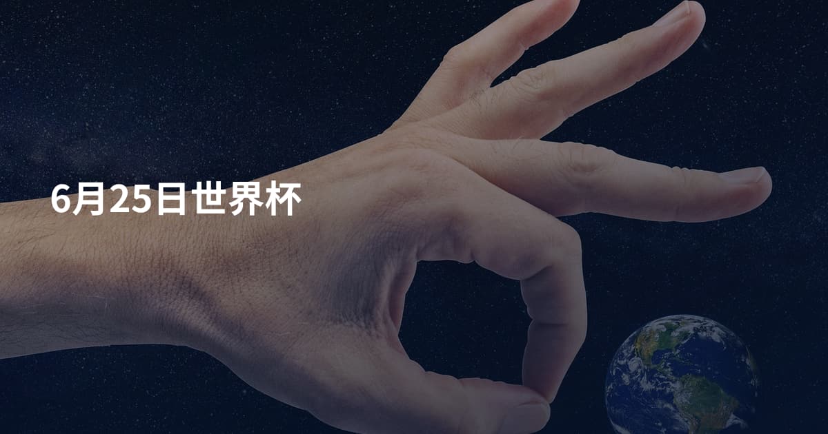 6月25日世界杯