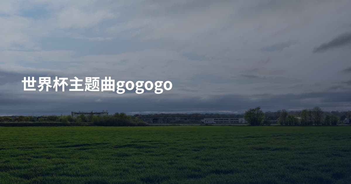世界杯主题曲gogogo
