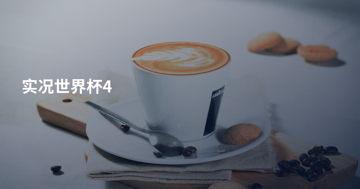 实况世界杯4