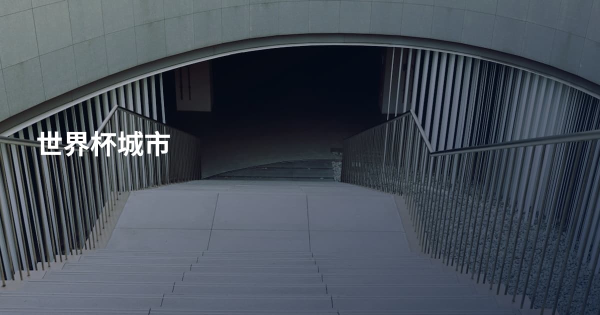 世界杯城市