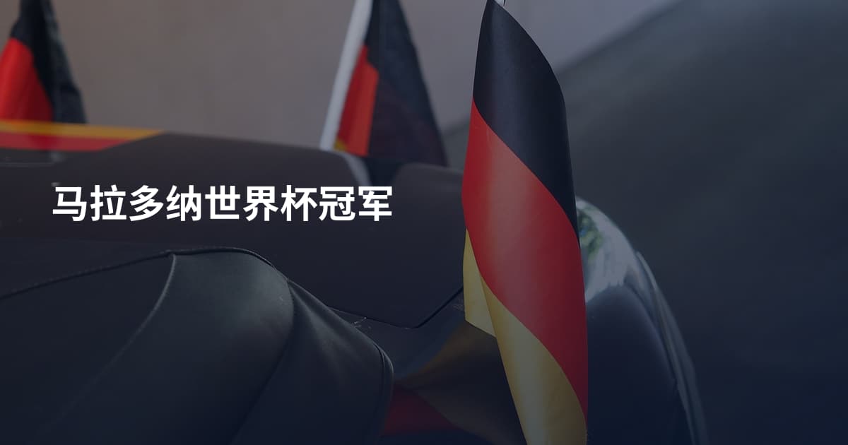 马拉多纳世界杯冠军