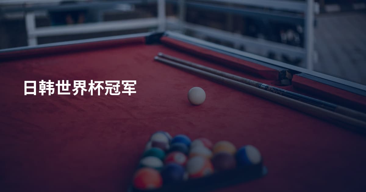 日韩世界杯冠军