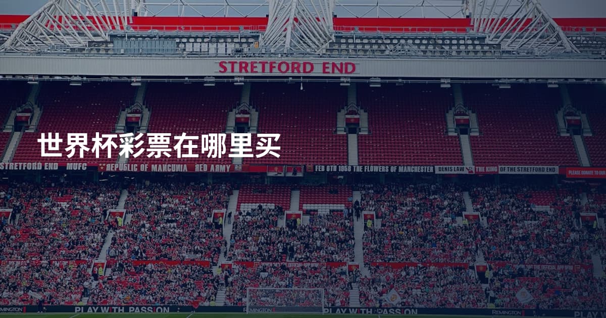 世界杯彩票在哪里买
