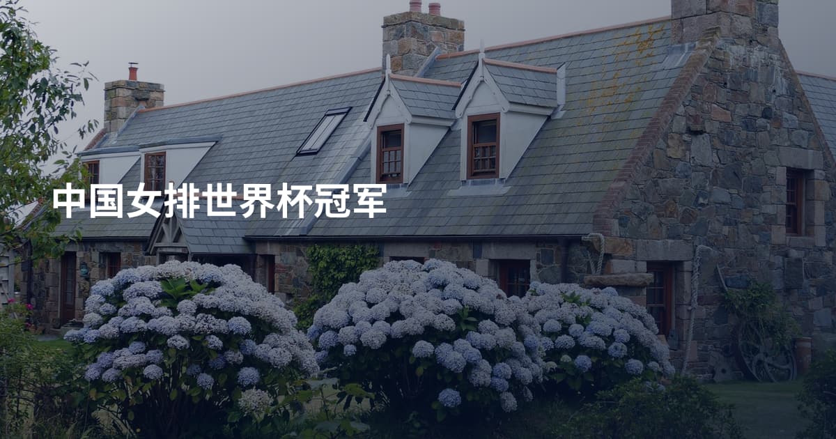 中国女排世界杯冠军