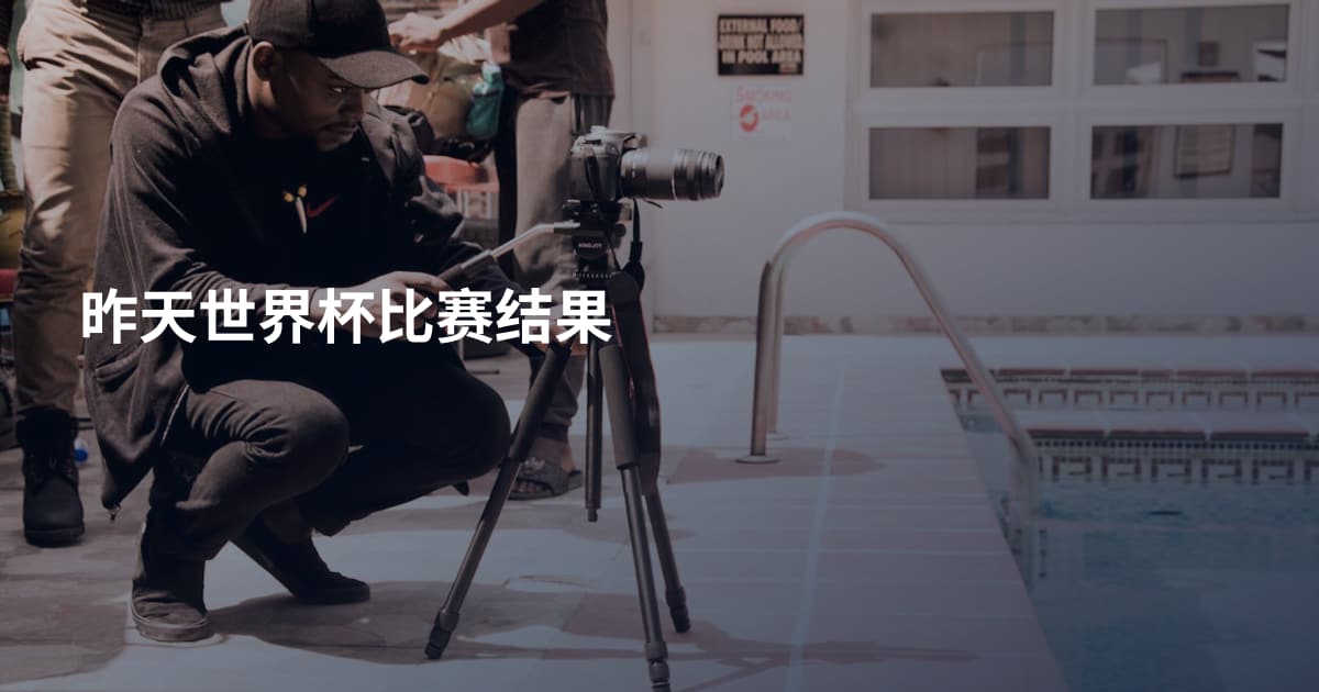 昨天世界杯比赛结果