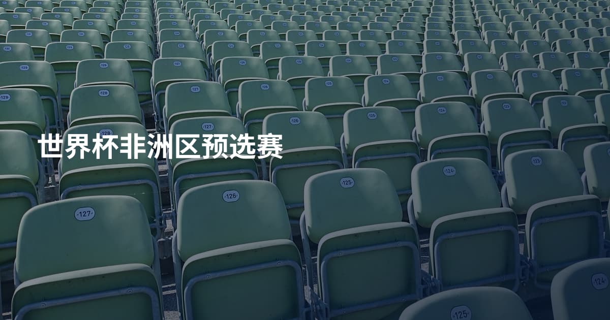 世界杯非洲区预选赛