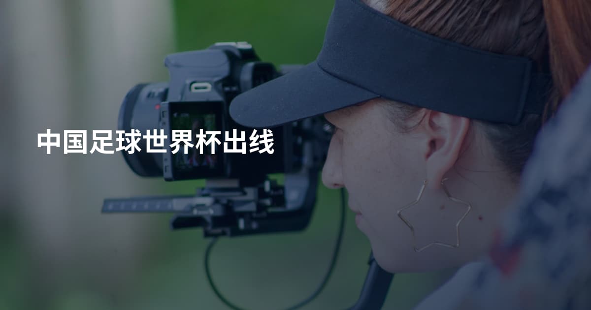 中国足球世界杯出线