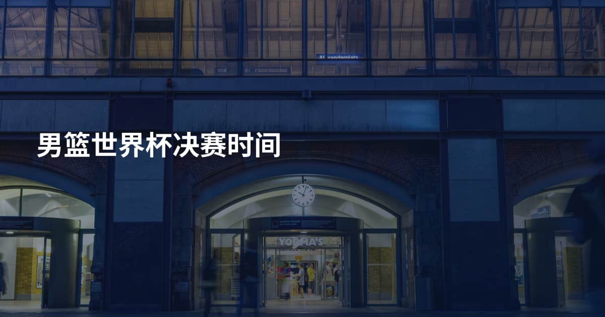 男篮世界杯决赛时间