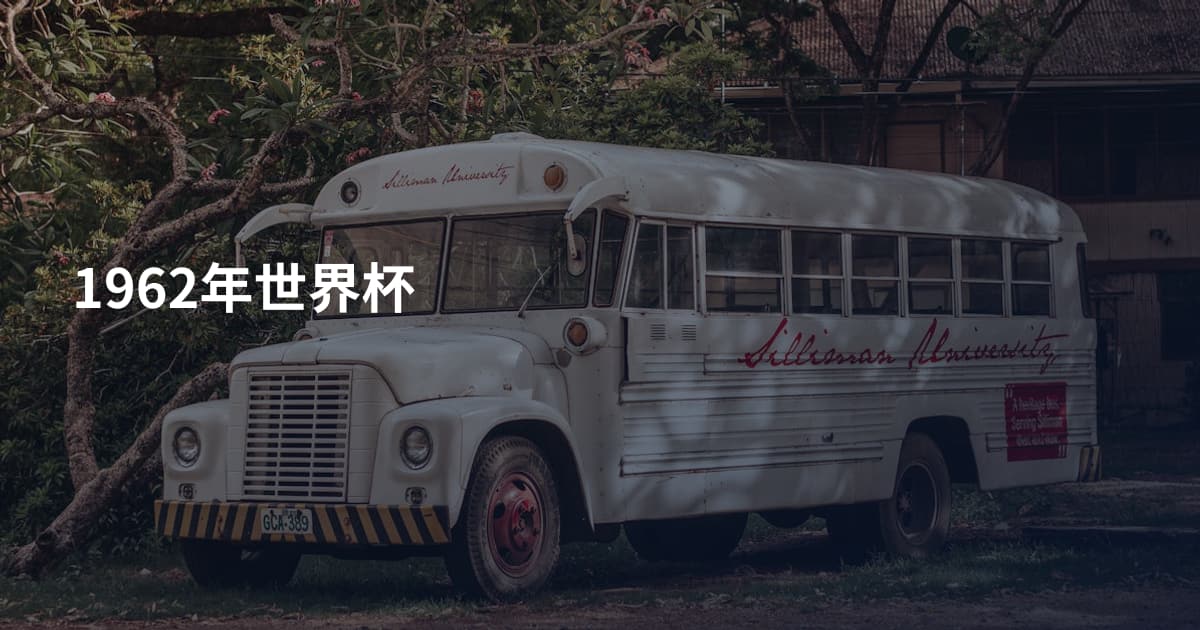 1962年世界杯