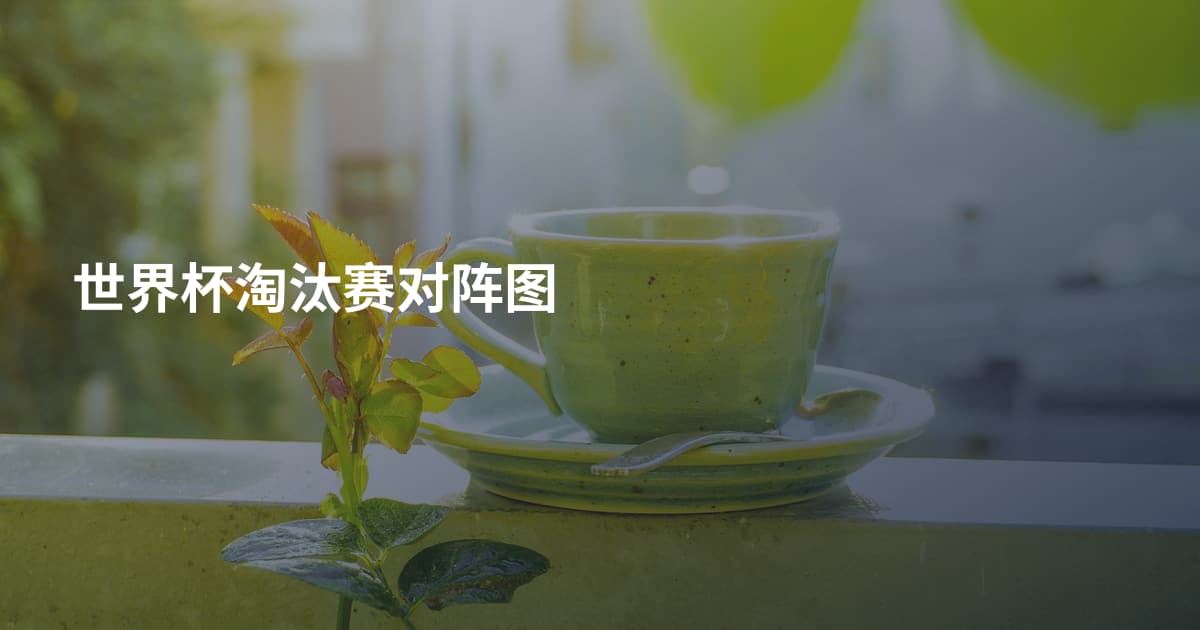 世界杯淘汰赛对阵图