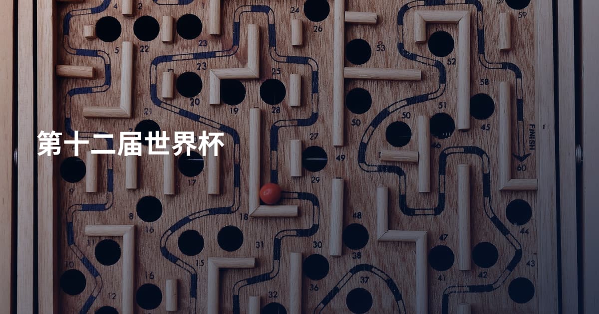第十二届世界杯