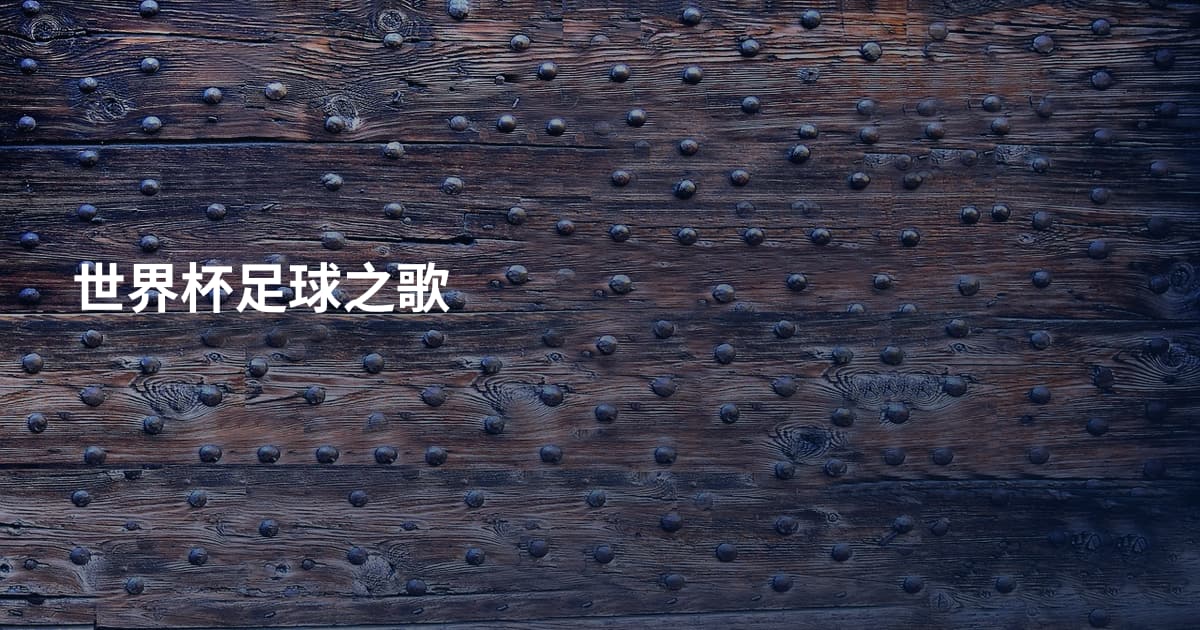 世界杯足球之歌