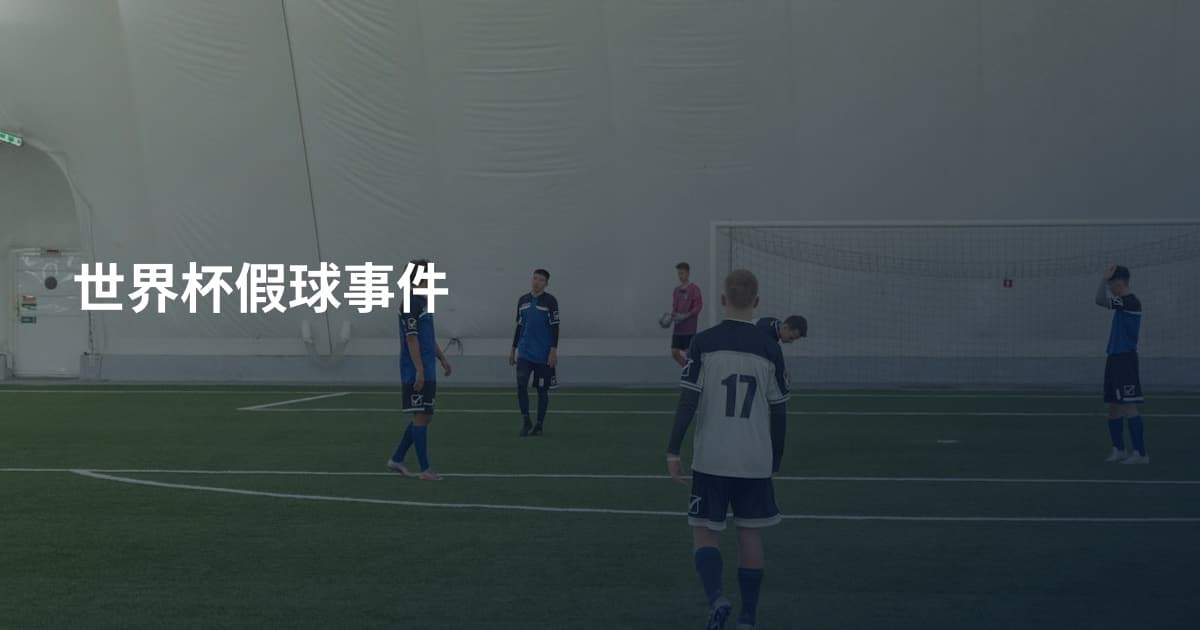 世界杯假球事件