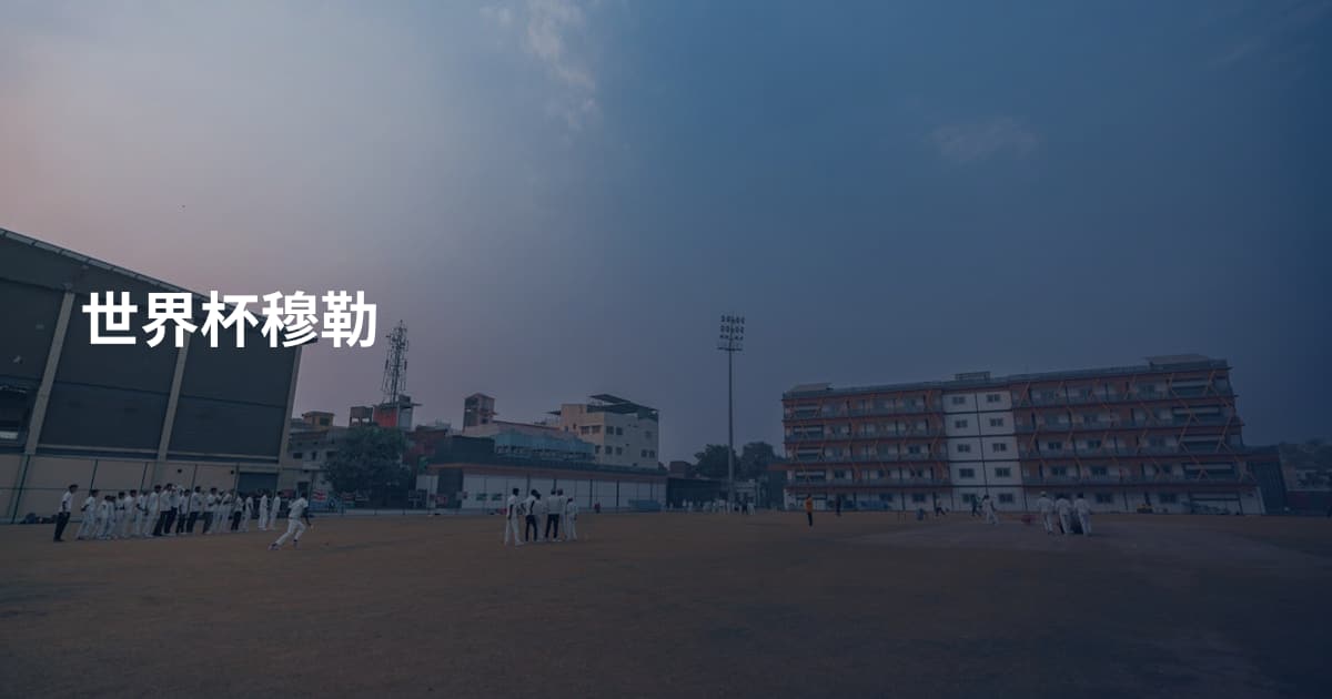 世界杯穆勒