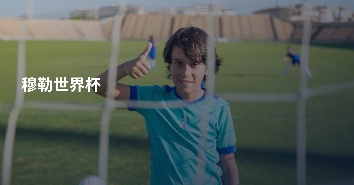 穆勒世界杯