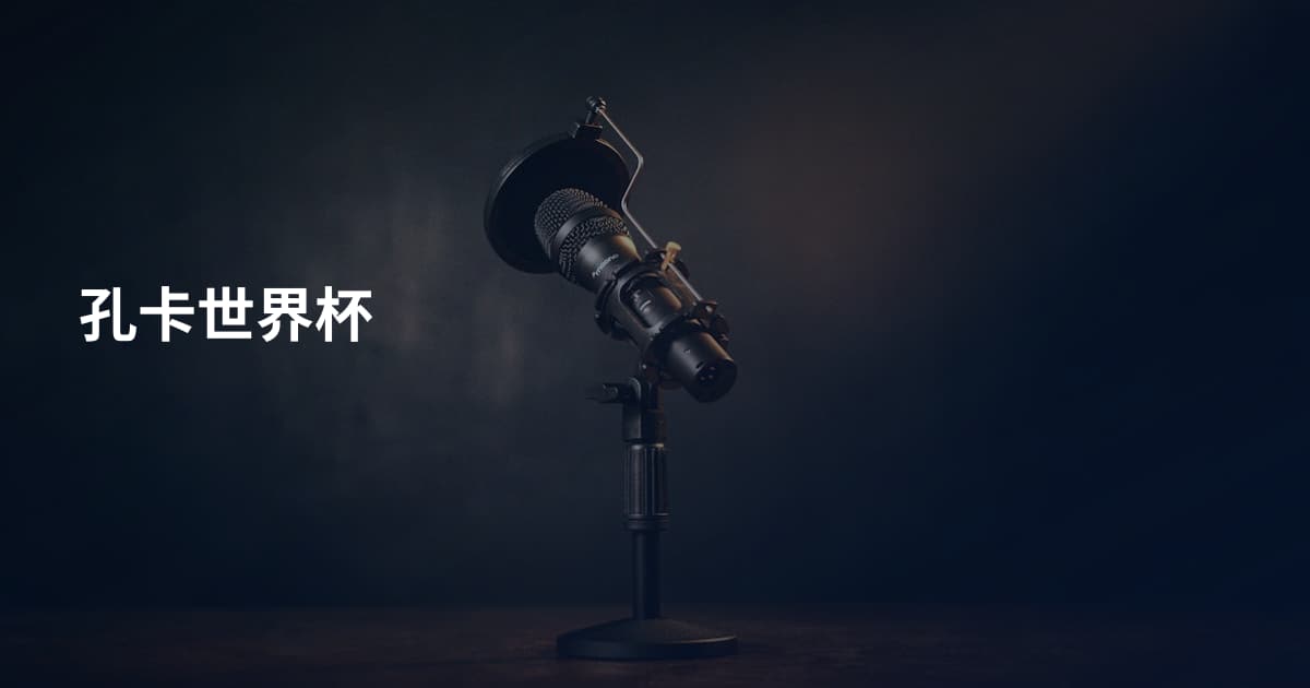孔卡世界杯