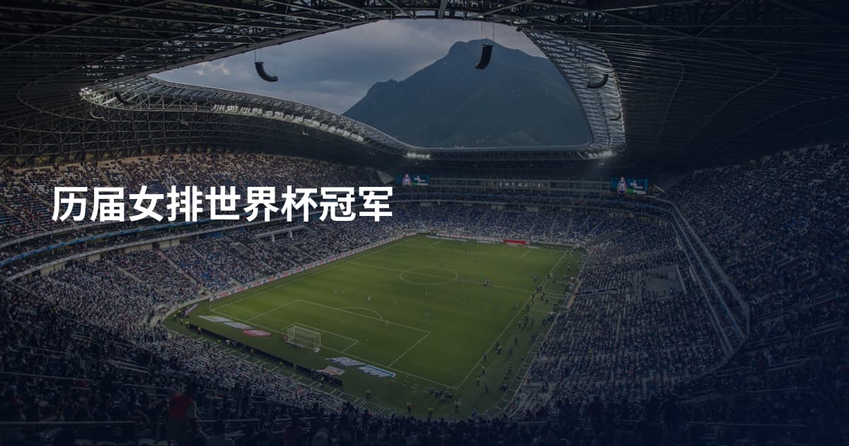 历届女排世界杯冠军