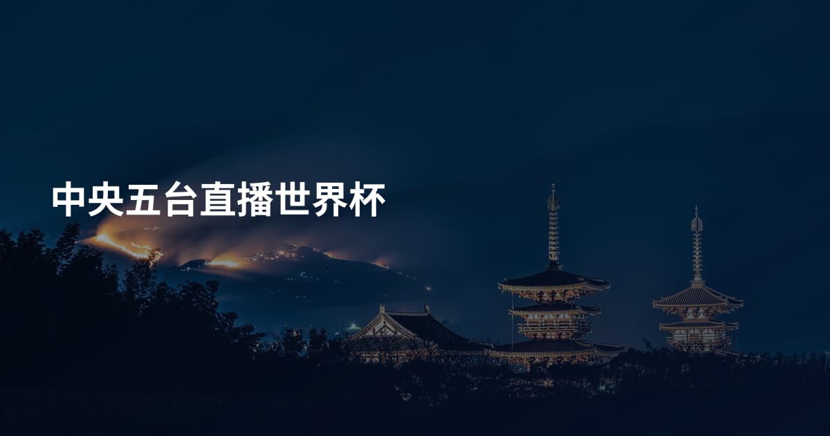 中央五台直播世界杯