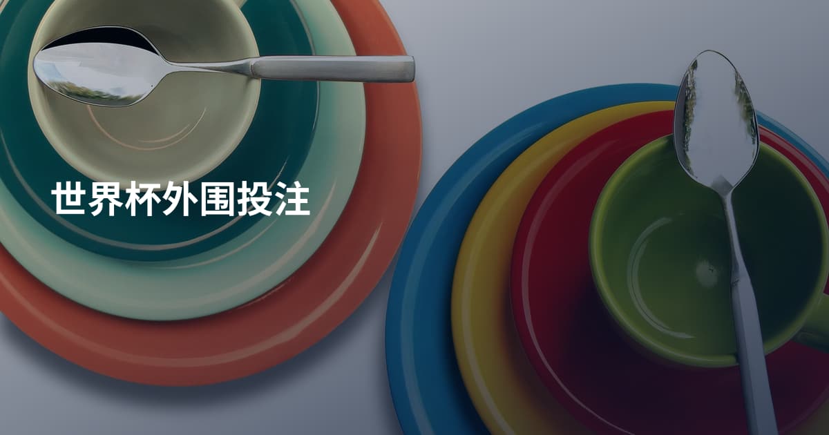 世界杯外围投注