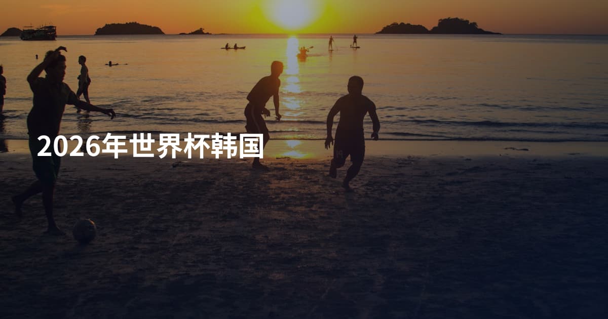 2026年世界杯韩国
