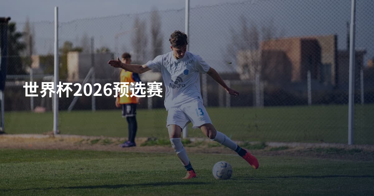 世界杯2026预选赛