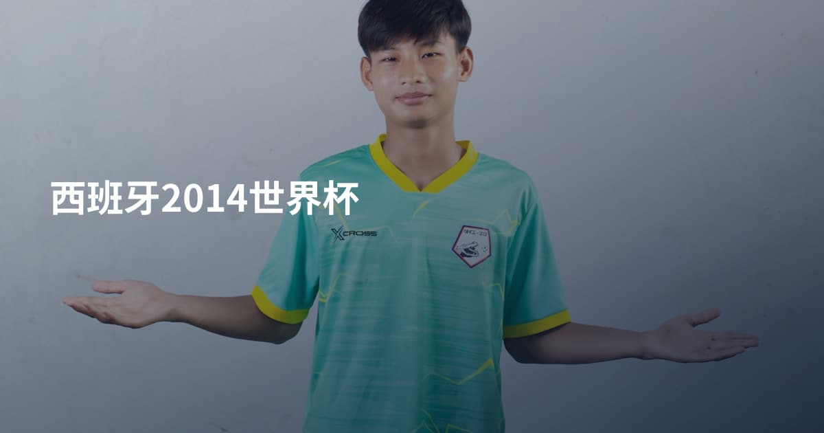 西班牙2014世界杯