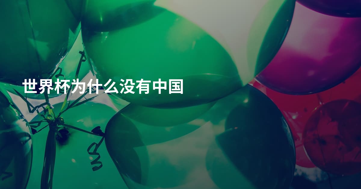 世界杯为什么没有中国