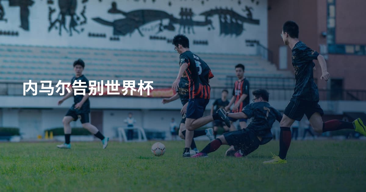 内马尔告别世界杯