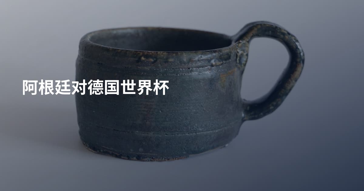 阿根廷对德国世界杯